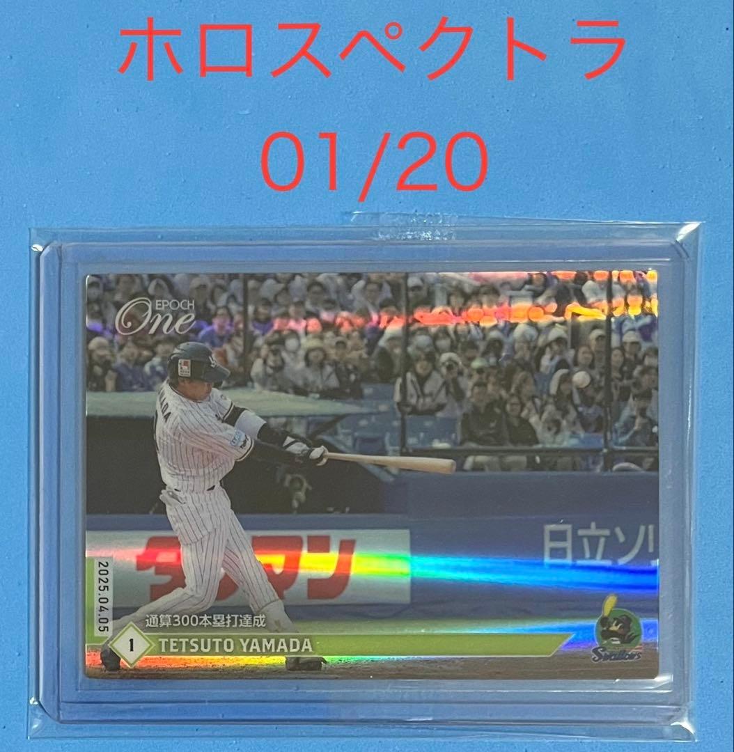エポック ワン ホロスペクトラ 【山田哲人】通算300本塁打達成（25.4.5）