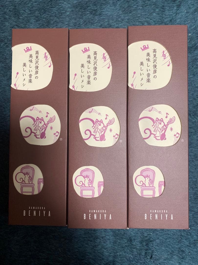 高見沢俊彦の美味しい音楽 クルミッ子 鎌倉紅谷８個入り　3箱