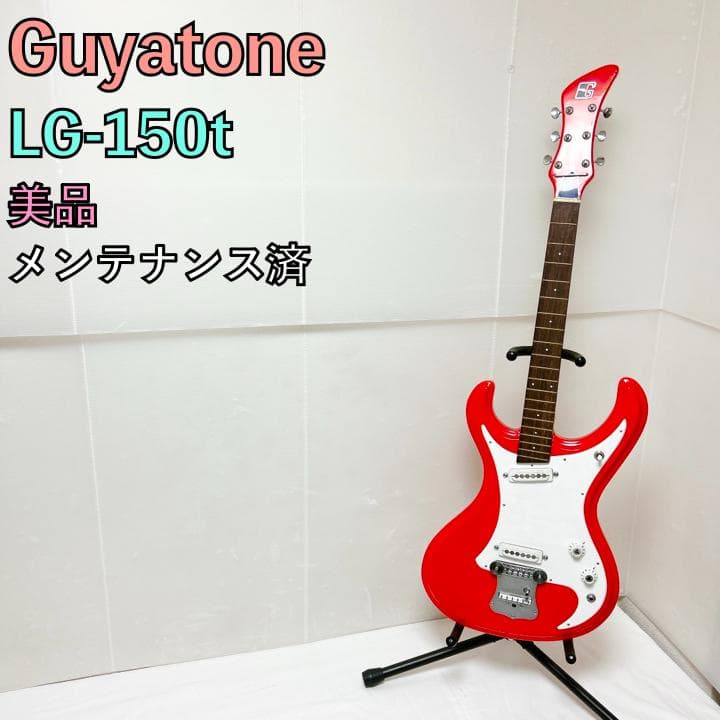 美品 Guyatone グヤトーン LG-150t エレキギター ビザール レア