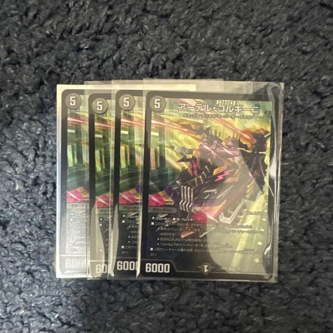 アーテル・ゴルギーニ(4枚)(美品)