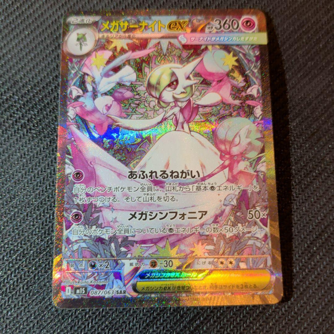 ポケモンカード　メガサーナイトex SAR　ポケモンカード　メガシンフォニア