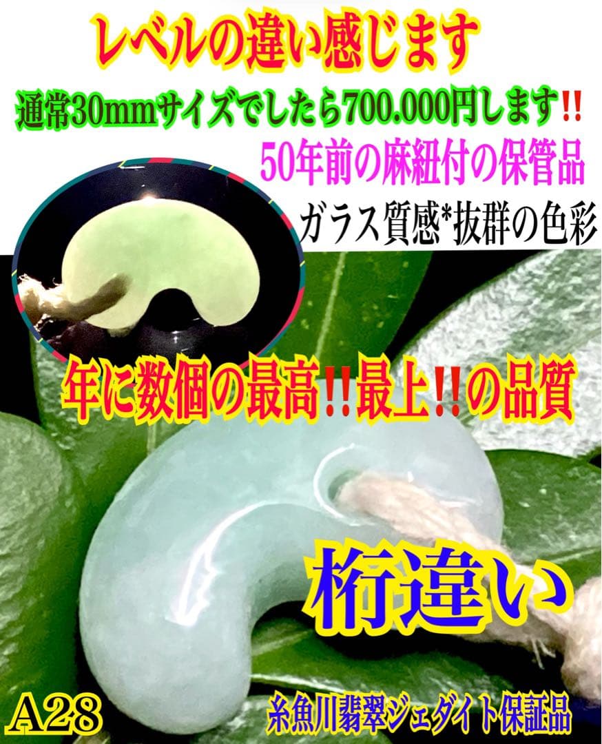 桁違いの極上品質　50年前のガラス質麻紐付保管品　糸魚川翡翠勾玉　鑑別書無し安価