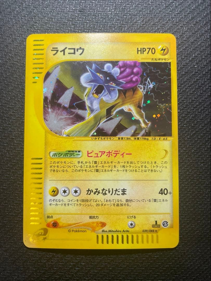 ライコウ ★ 拡張パック第4弾 裂けた大地 039/088