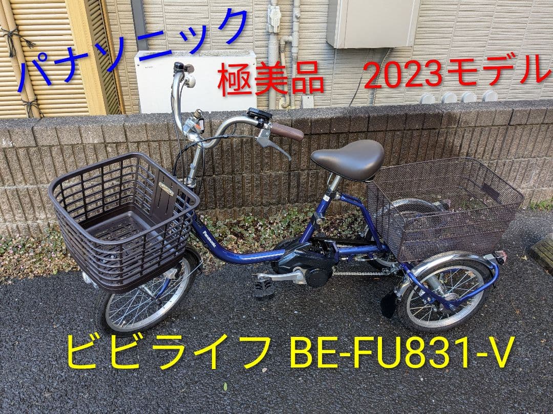 【送料別途】極美品　パナソニック　ビビライフ BE-FU831　電動自転車