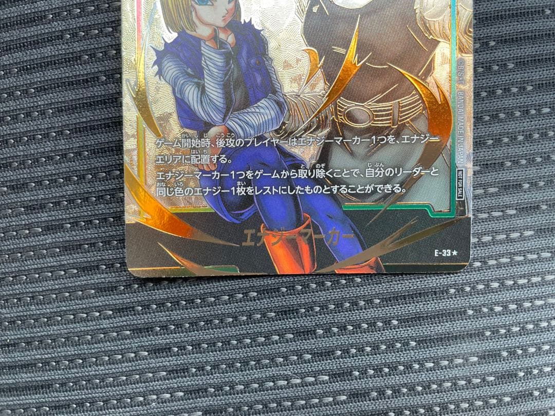 人造人間18号 エナジーマーカー パラレル