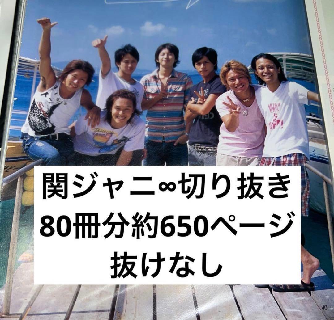 関ジャニ∞ supereight 切り抜き　抜けなし　大量　80冊分　まとめ売り