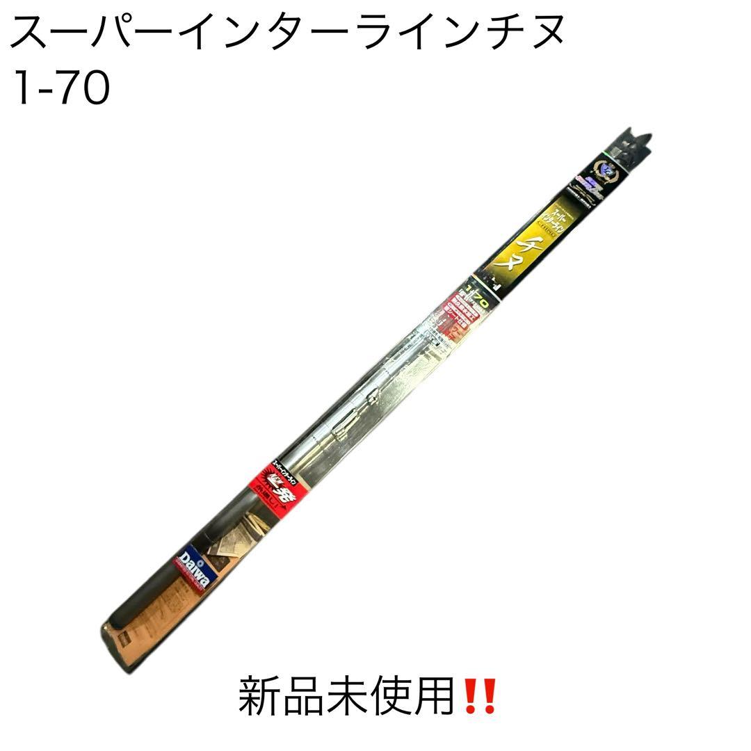 激レア未使用品‼️ダイワ　スーパーインターライン　チヌ　1-70