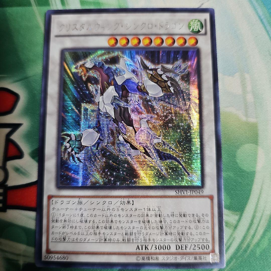 クリスタルウィングシンクロドラゴン　アジア版　旧シク