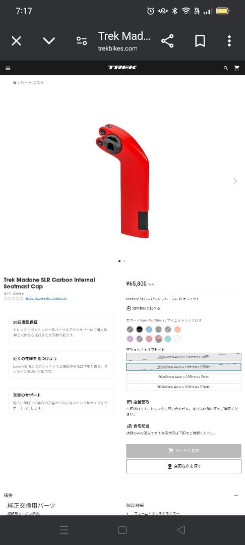 TREK MADONE シートポスト