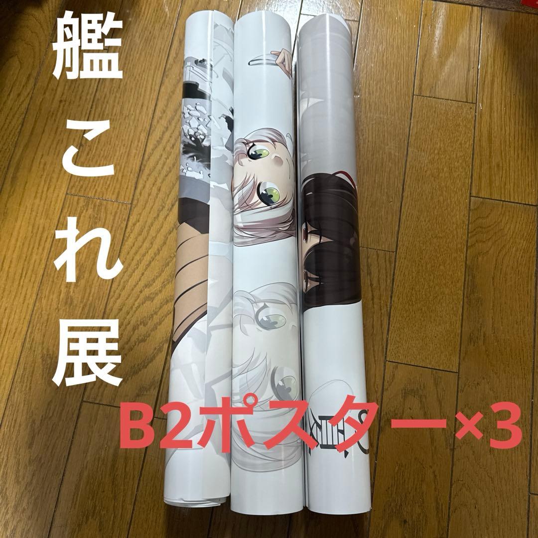 ♢ 公式「艦これ」展 伊勢 日向 衣笠 B2 ポスター 3枚セット