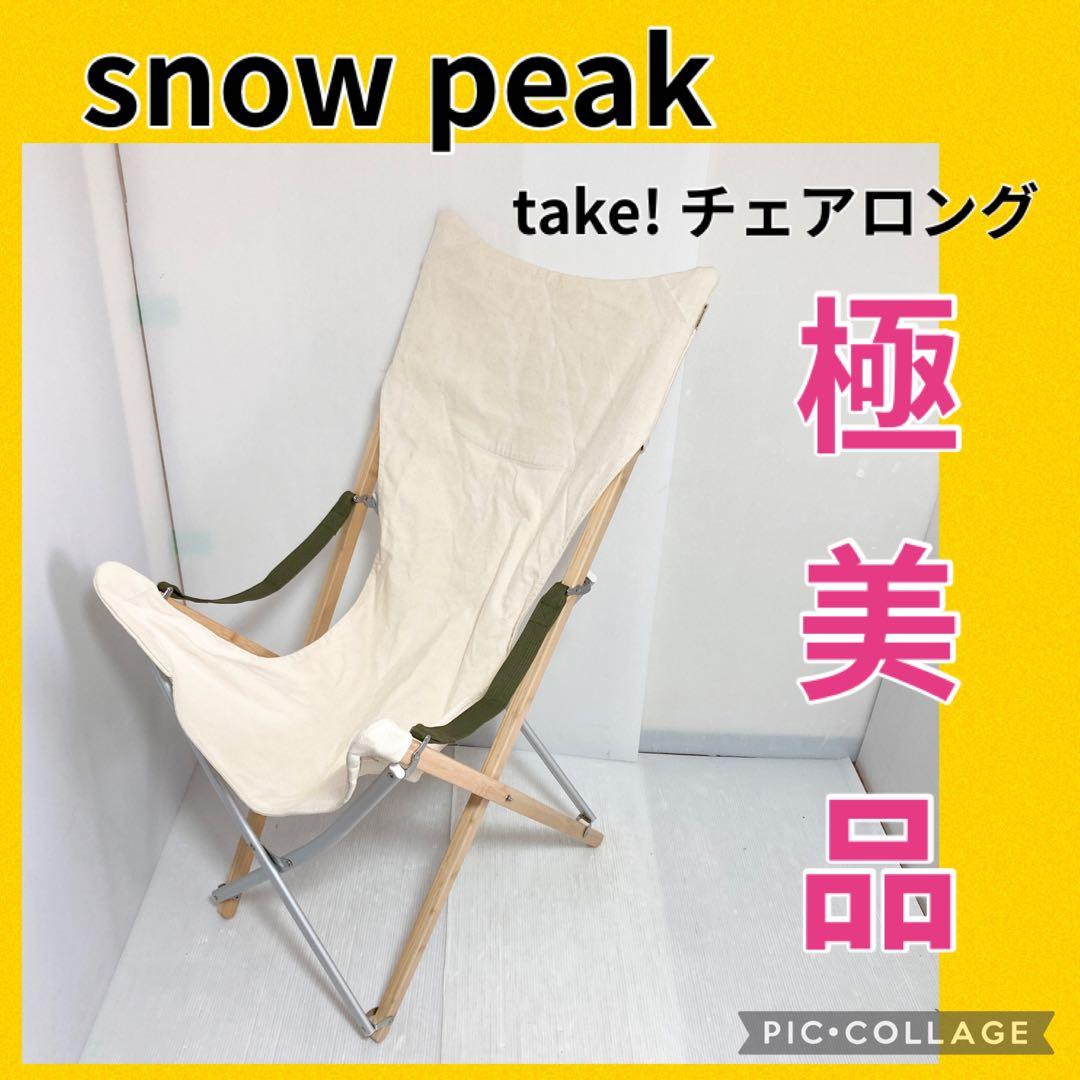 極美品  peak take! チェアロング アウトドアチェア 折り畳み