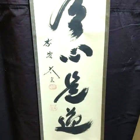 掛軸、平常心是道、大徳寺、小林太玄師、すず23番