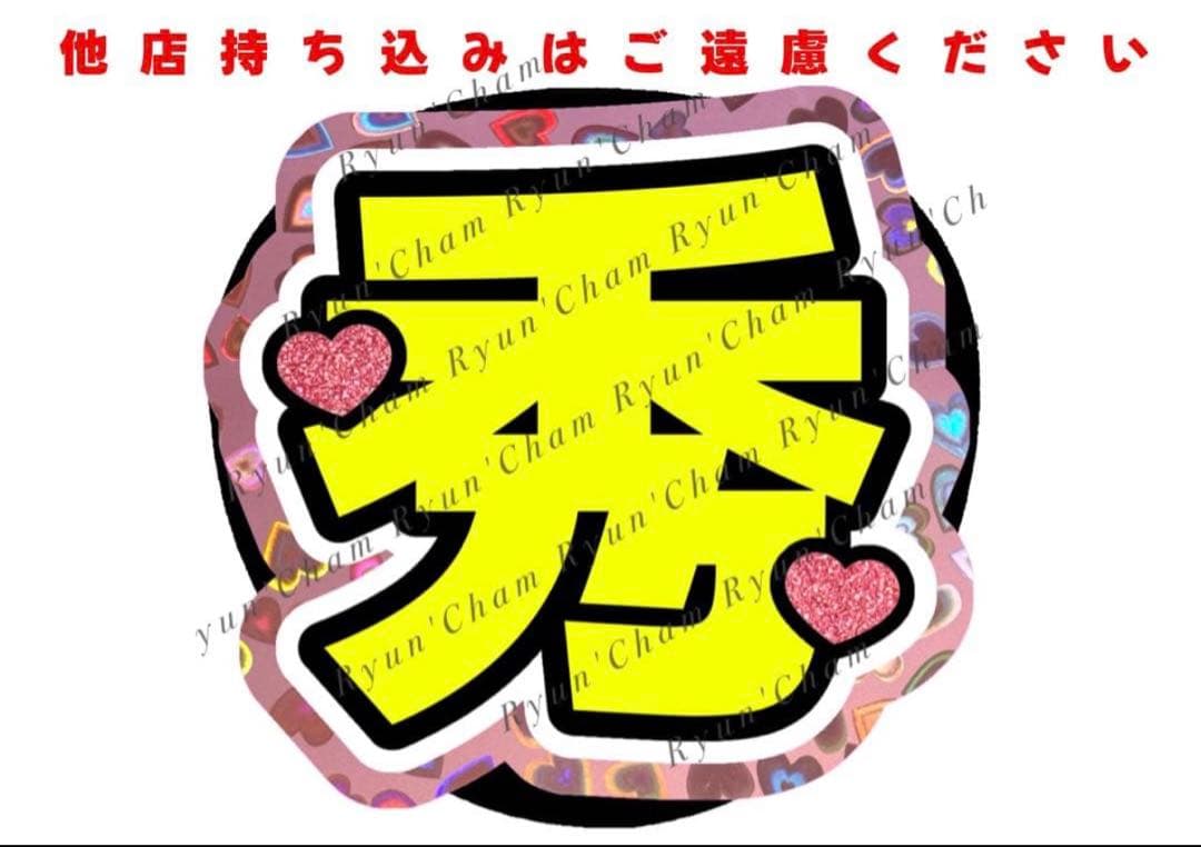 くり様12/27様 うちわ文字 連結文字 応援ボード オーダー うちわ屋さん