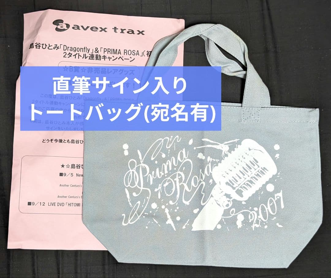 激レア！島谷ひとみ直筆サイン入りトートバッグ(注意事項有)