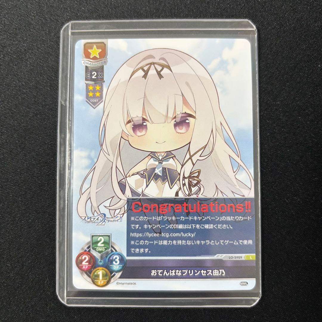 おてんばなプリンセス由乃 Lycee まぁ〜まれぇど ラッキーカード