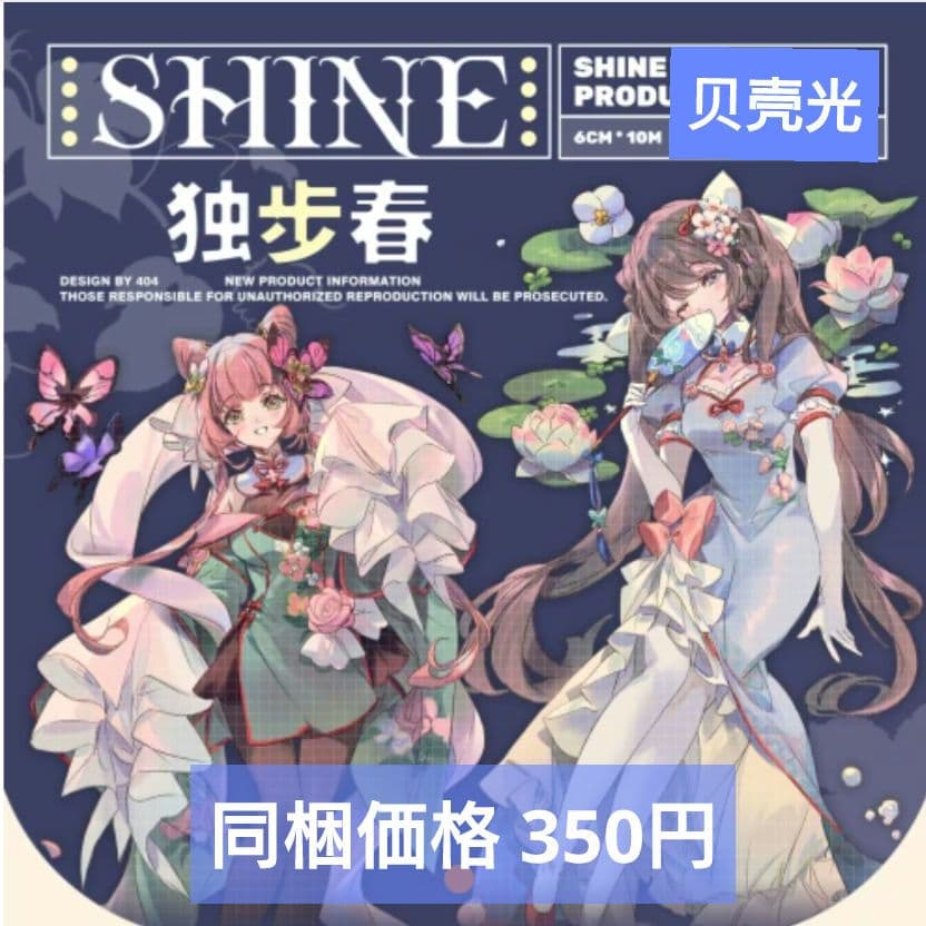 のこり２☆再販☆J885＃独步春(贝壳光)shine切り売り海外人物マステ女の子