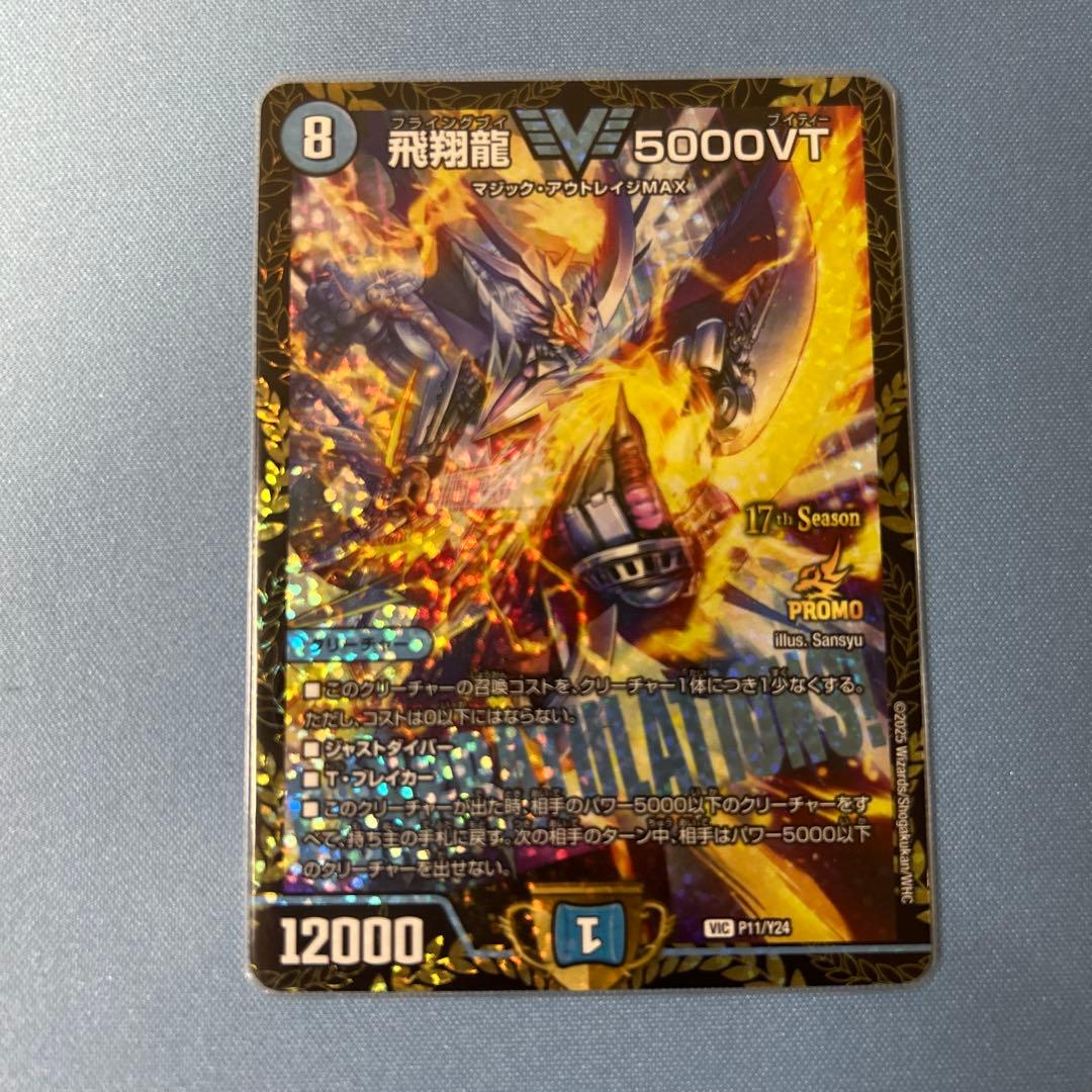 飛翔龍5000VT CS優勝プロモ