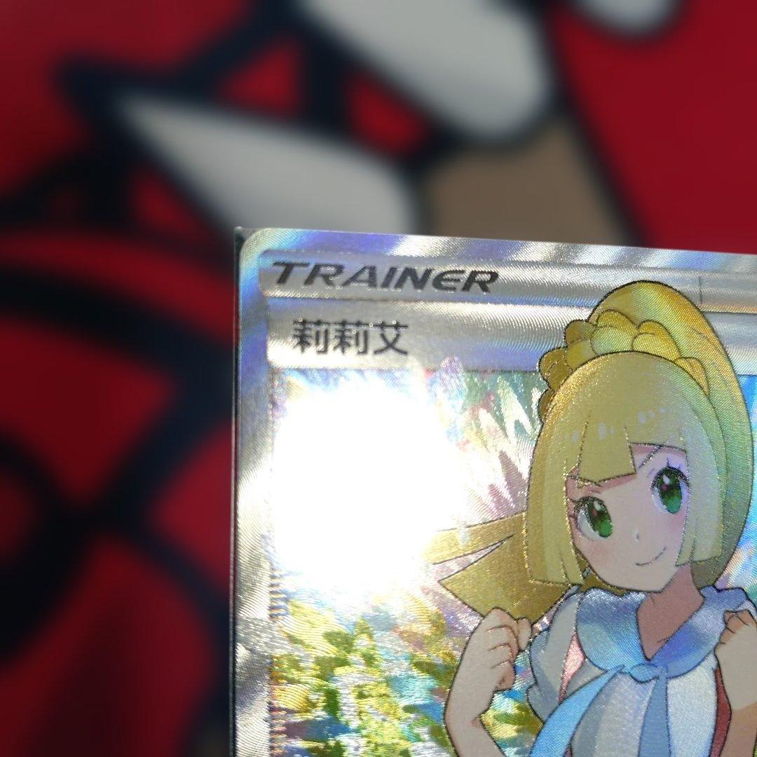 ふ*ん様 がんばリーリエ　中国