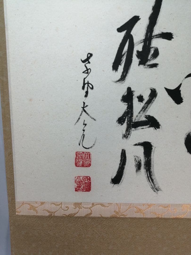 【茶道具】大徳寺511世　立花大亀和尚筆　横物「閑座聴松風」掛軸　軸B956