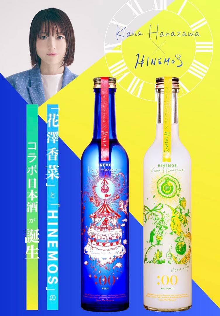 HINEMOS×花澤香菜コラボボトル 2本セット