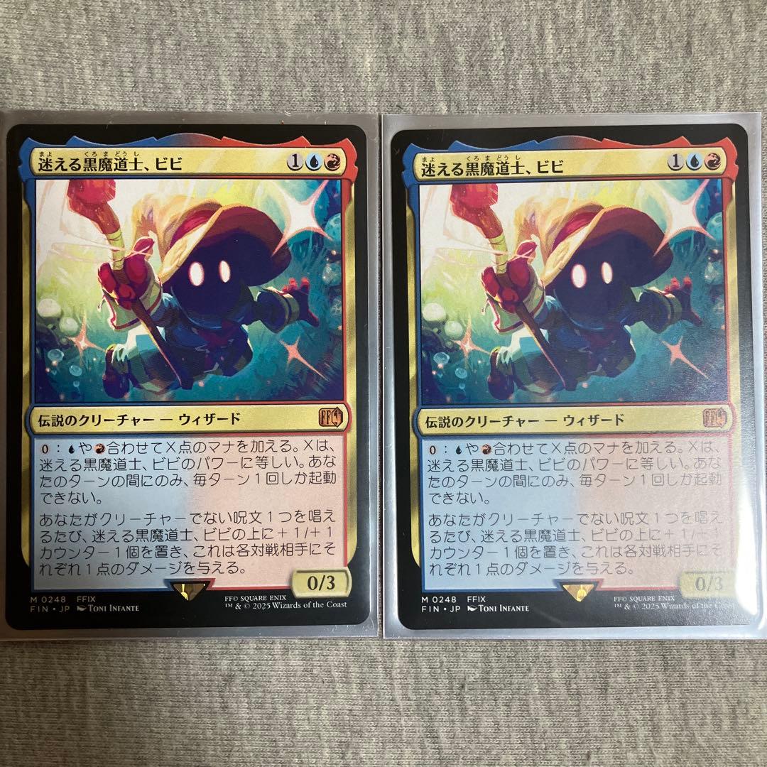 迷える黒魔道士、ビビ 2枚セット