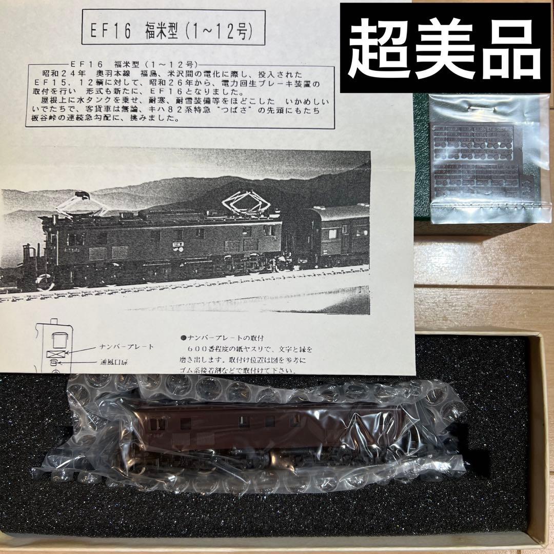 鉄道模型　Ｎゲージ　ワールド工芸　塗装済完成品　EF16　福米型（1〜12号）