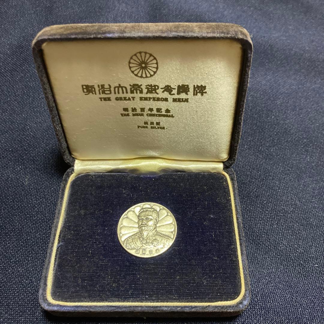 銀座天賞堂・明治大帝100年・記念メダル　送料無料