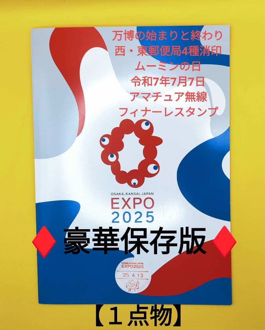 万博　初日印　最終日消印 777 ムーミンの日　フィナーレスタンプ 風景消印