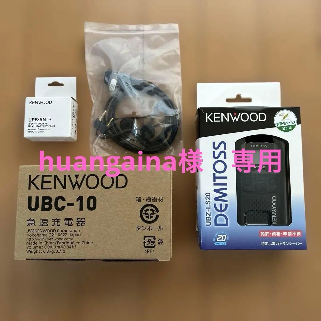 KENWOOD UBZ-LS20 トランシーバーセット