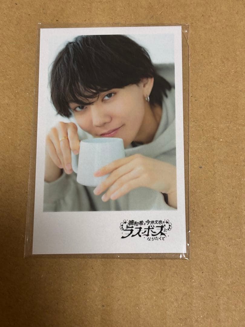 今井文也 ブロマイド 1枚