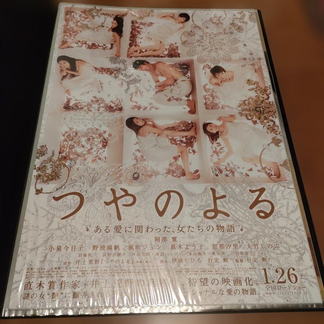 映画 つやのよる　B2サイズポスター