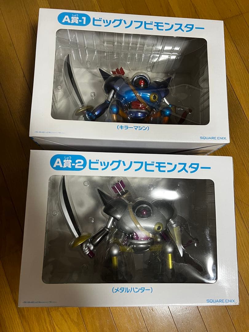 ドラゴンクエスト　ビッグソフビモンスター　キラーマシン　メタルハンター2体セット