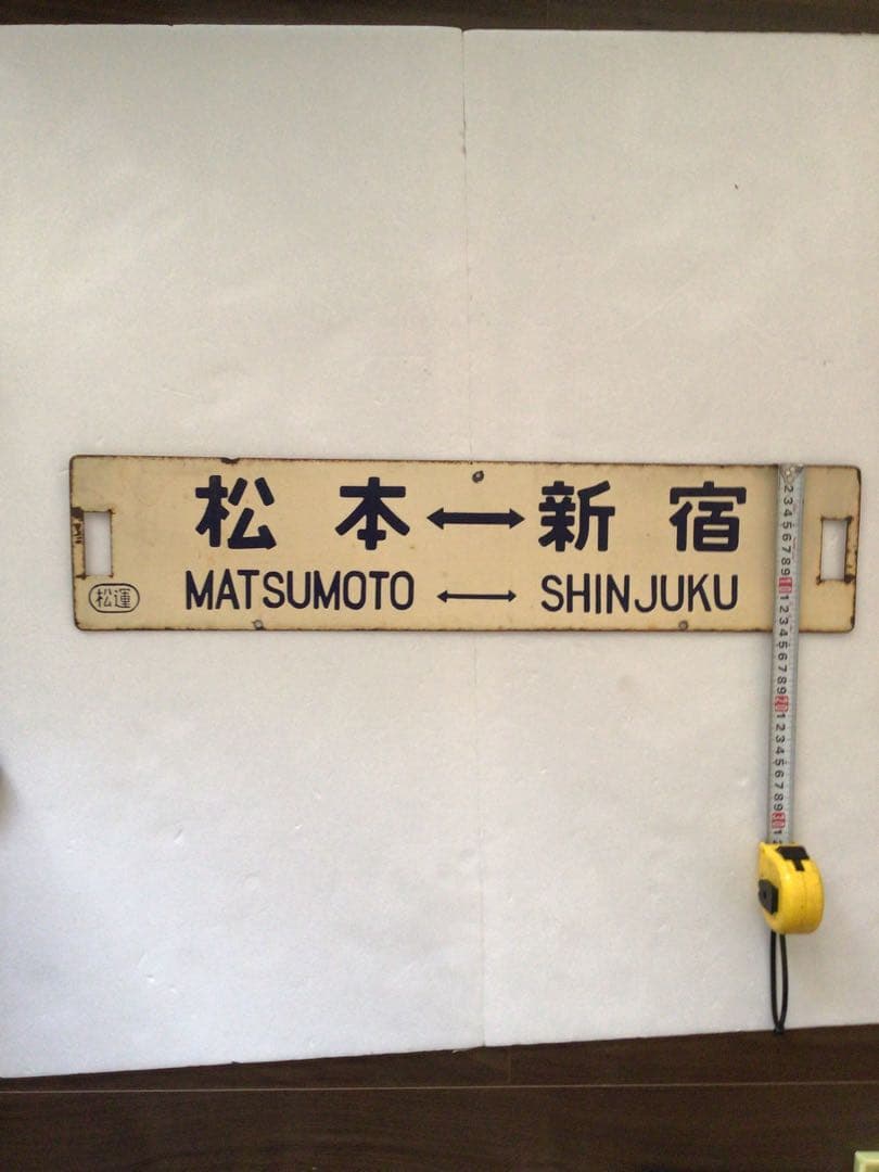 鉄製、国鉄時代行き先表示板 松本 新宿　信濃森上新宿