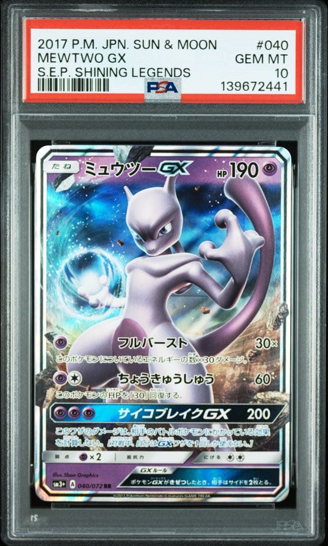 ポケモンカード ミュウツーGX psa10