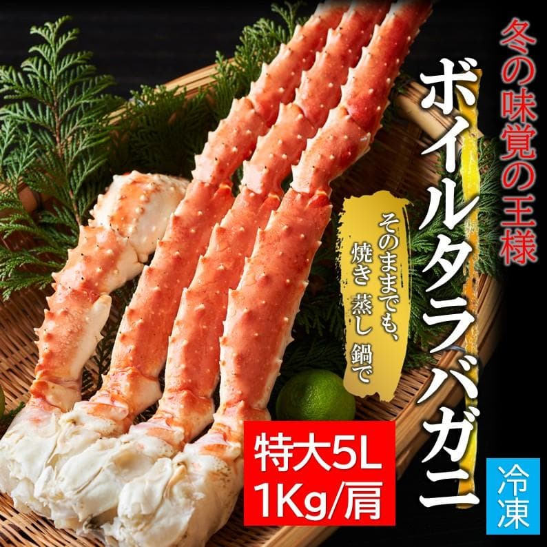 ボイル タラバガニ 5L 1kg×1肩（解凍後800g前後） 約2～3人前 厳選