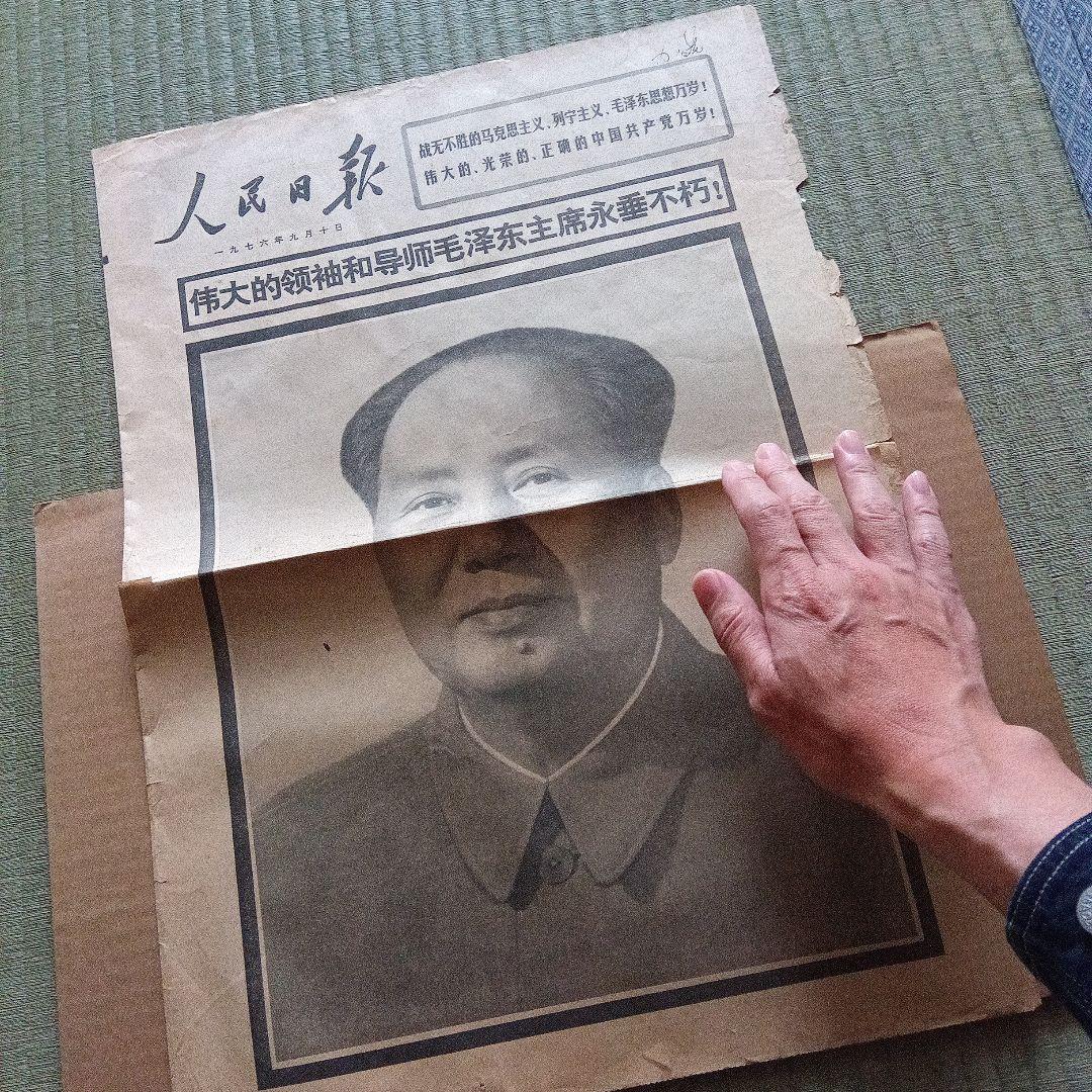 中国　人民日報　毛沢東　逝去　号外　文化大革命　天安門　中国共産党　江青