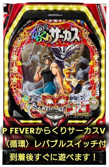 専用☆送料込☆PフィーバーからくりサーカスV〈循環〉レバブルスイッチ付