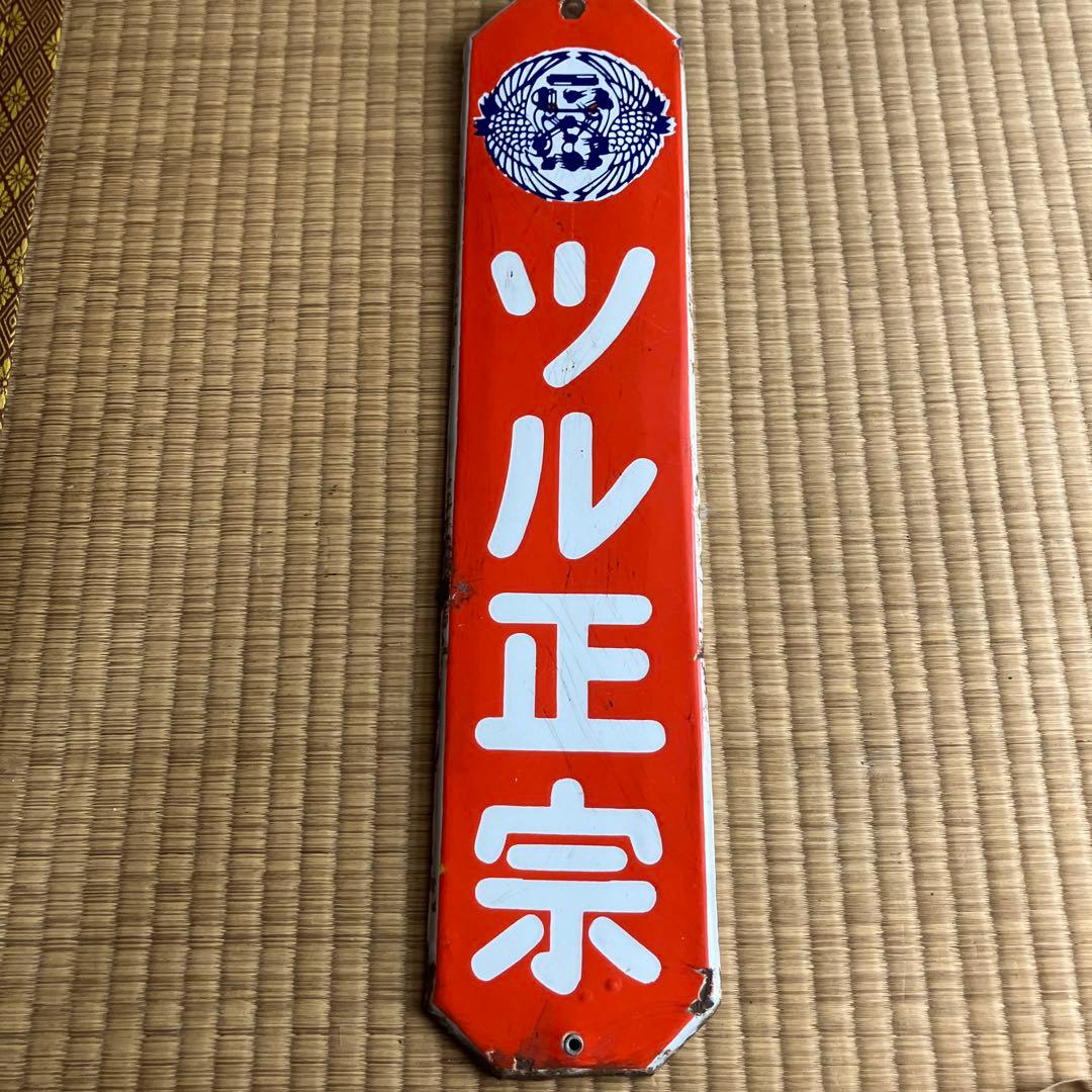 ホーロー看板　ツル正宗　琺瑯　昭和　レトロ