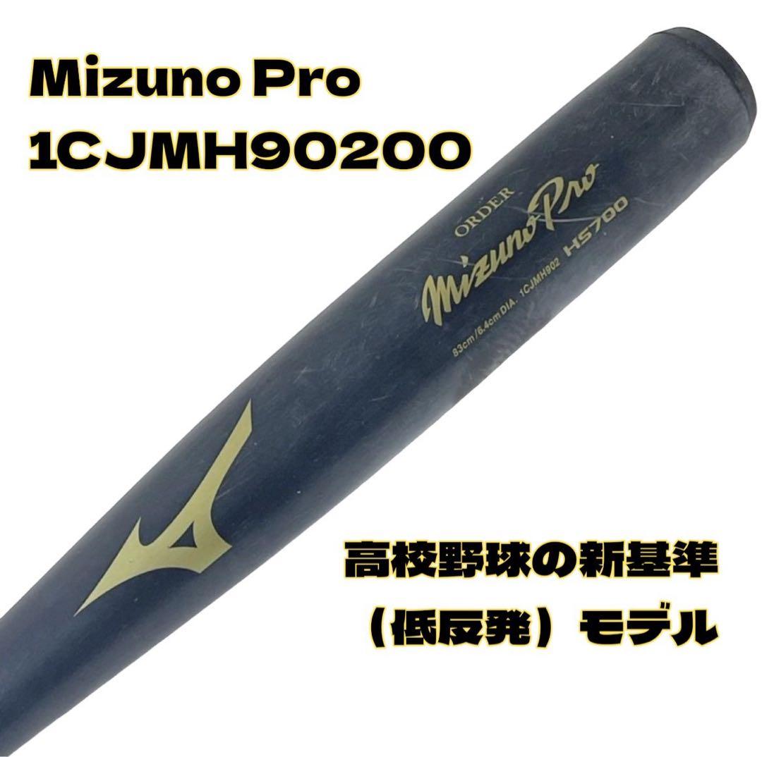 【MIZUNO PRO】ORDER 硬式バット HS700 中学硬式 高校野球