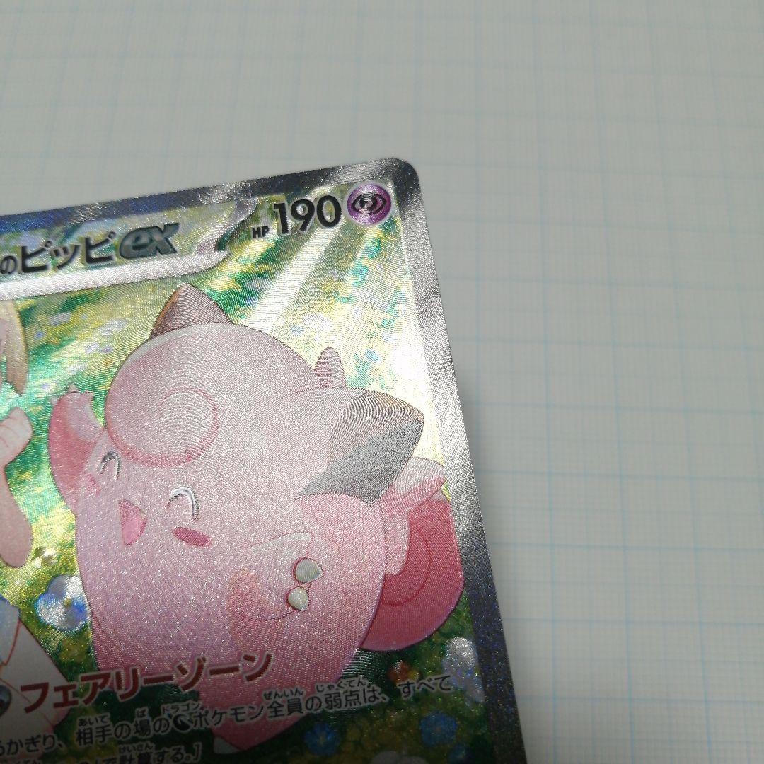 ポケモンカード　ピッピ chr リーリエのピッピex　sar
