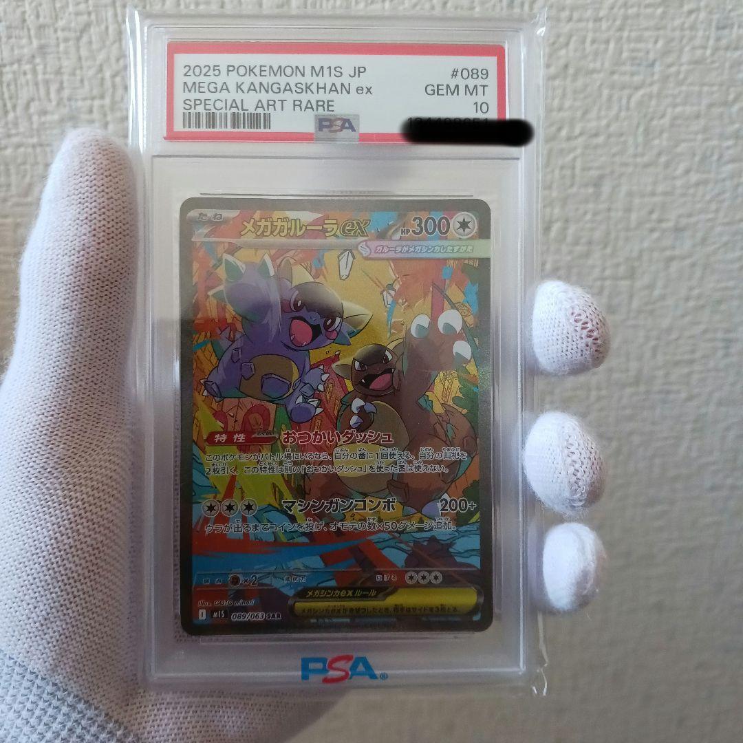 PSA10 メガガルーラex SAR メガシンフォニア ポケモンカード