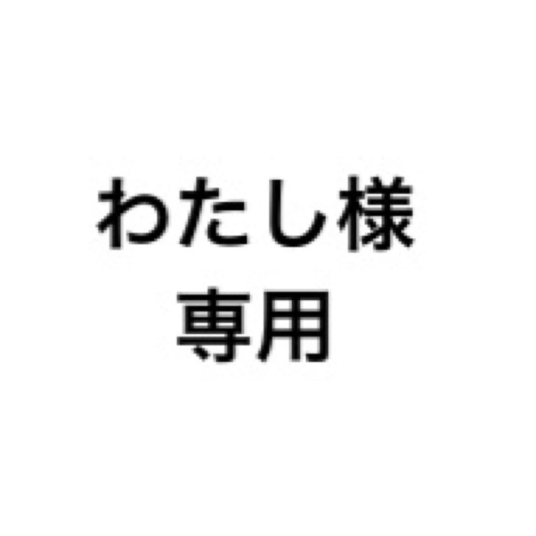 わたし