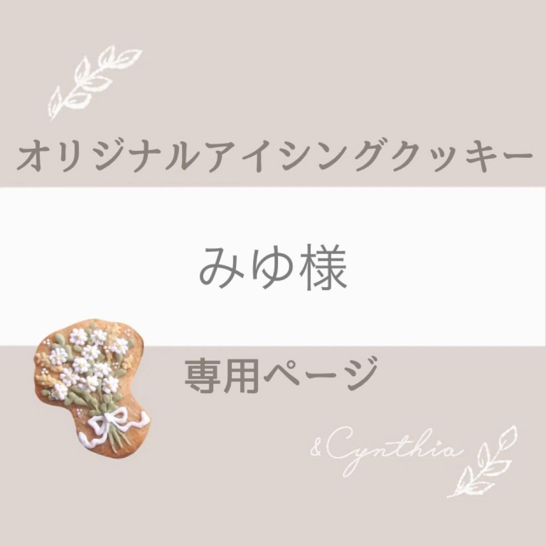 みゆ様▼専用オーダーページ