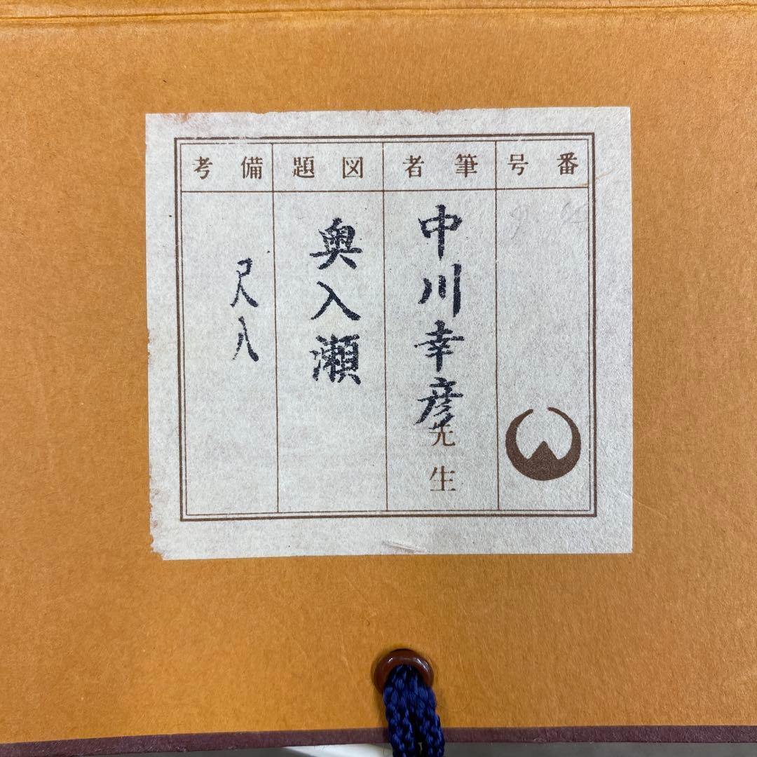 美品 掛け軸 中川幸彦作「奥入瀬」縁起物 共箱 美術年鑑掲載 太巻付 夏掛け