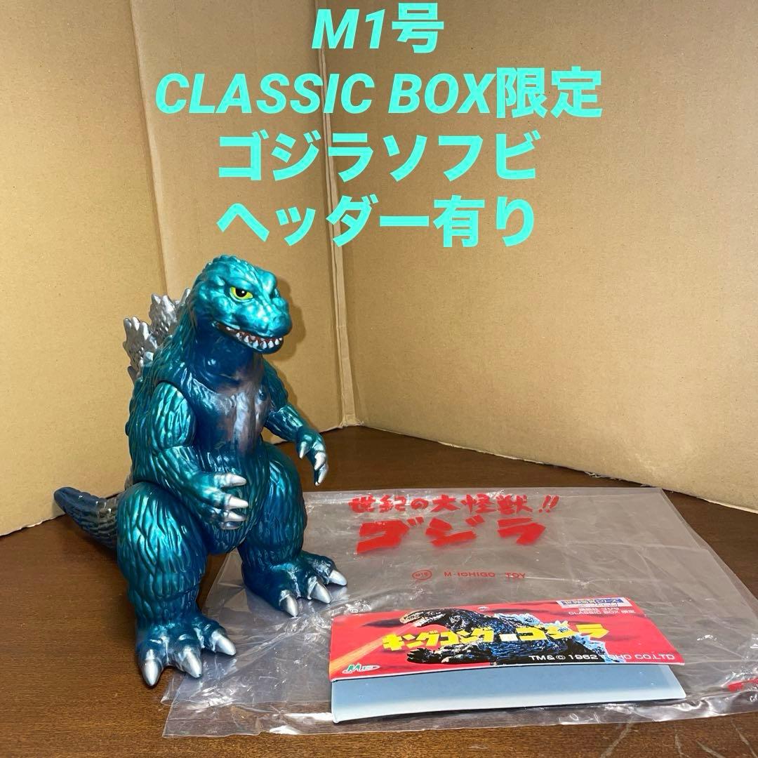 CLASSIC BOX限定 M1号 ゴジラ