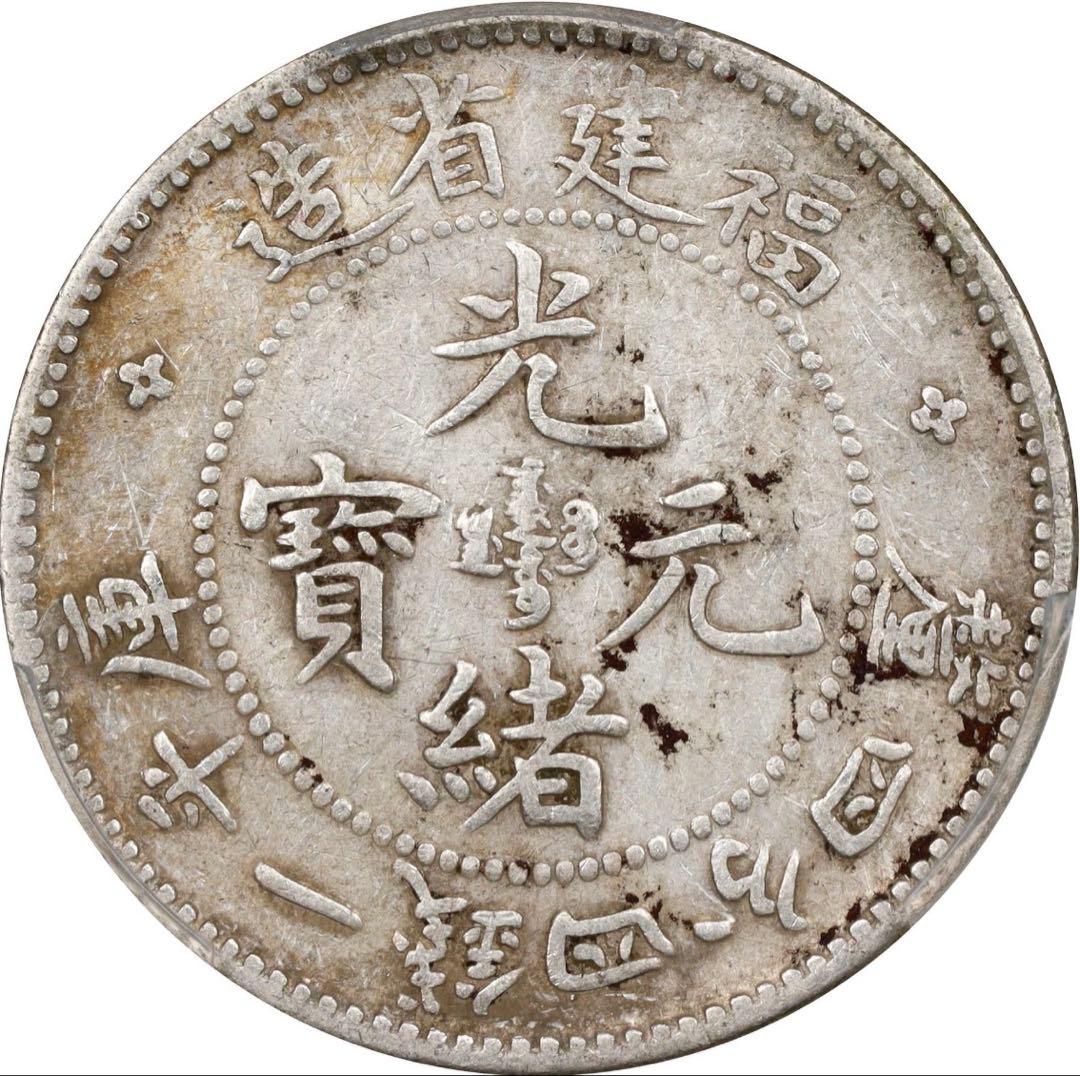 中国銀幣　福建省造光緒元寶 庫平一錢四分四釐 PCGS XF45 本物　兔龍版