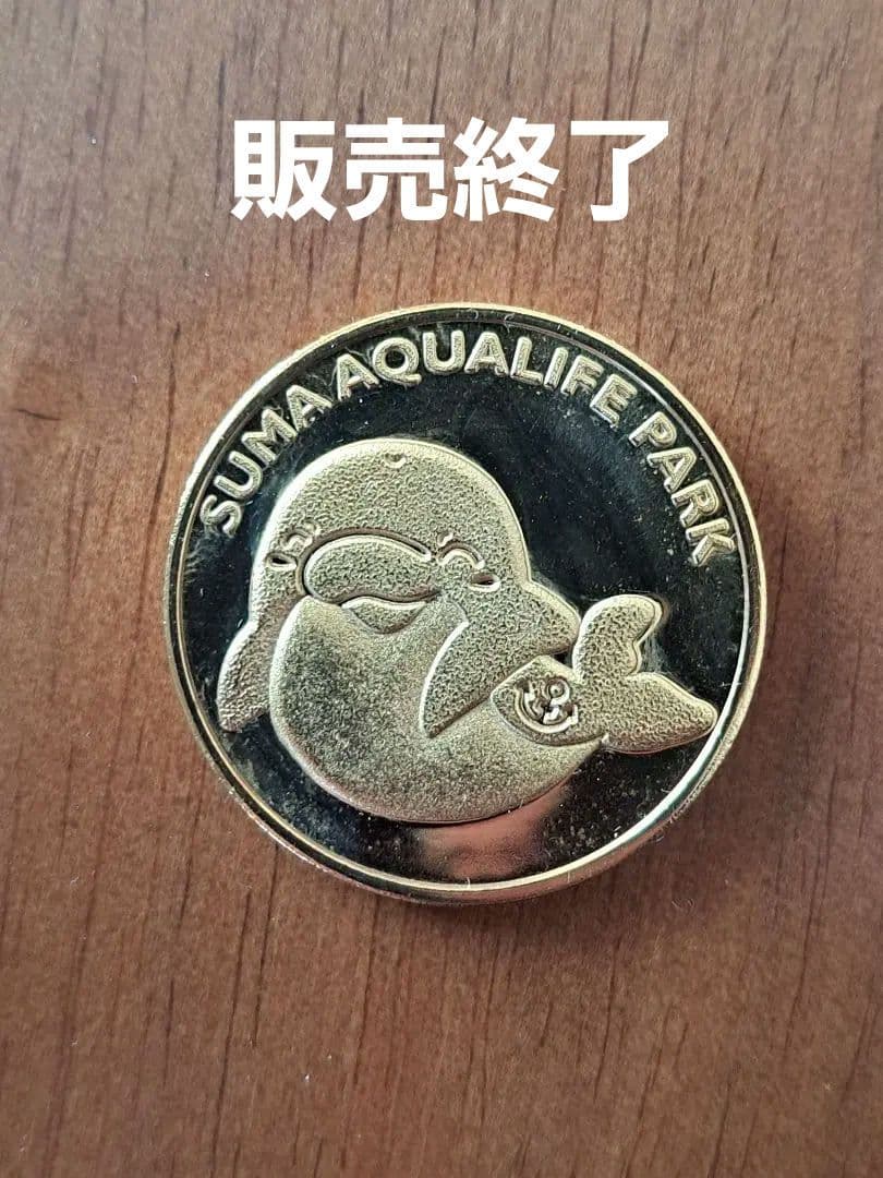 茶平工業 記念メダル 兵庫県 神戸市 神戸市立須磨海浜水族園