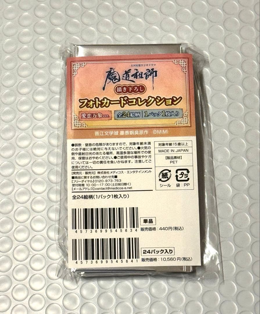 魔道祖師　agf2025 会場限定　フォトカードコレクション　愛恋万象