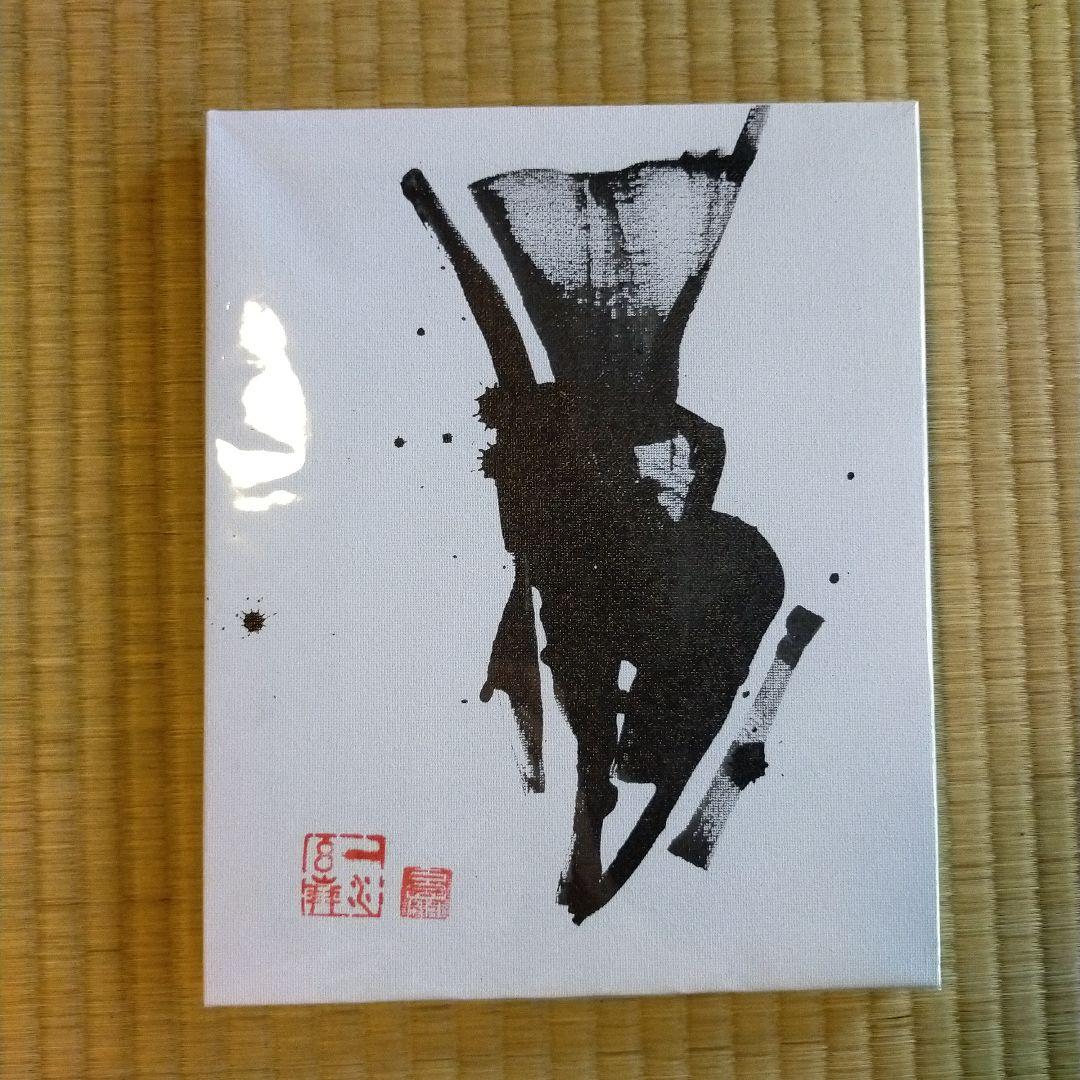 水墨画 アート作品 墨象