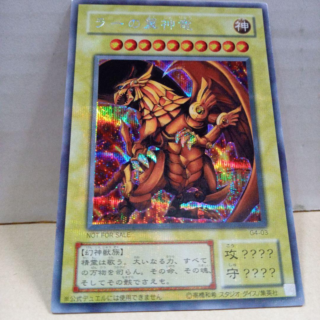 ラーの翼神竜 シークレットG4-03 遊戯王